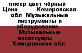 mp3 плеер цвет чёрный › Цена ­ 900 - Кемеровская обл. Музыкальные инструменты и оборудование » Музыкальные аксессуары   . Кемеровская обл.